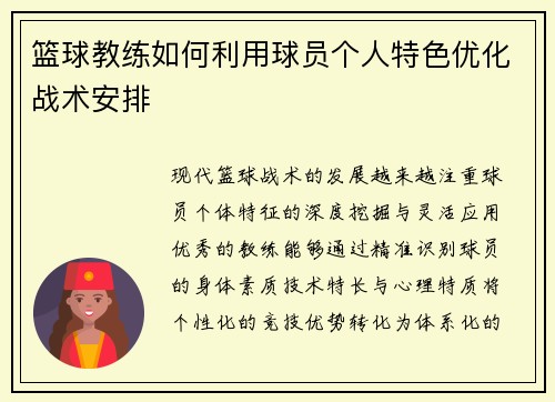 篮球教练如何利用球员个人特色优化战术安排