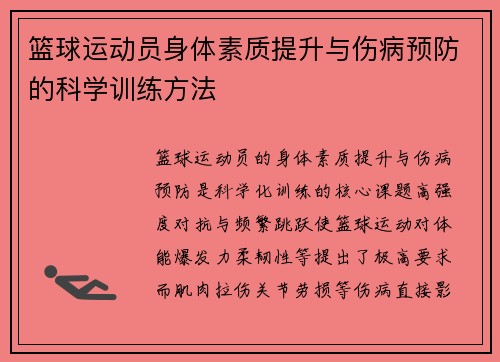 篮球运动员身体素质提升与伤病预防的科学训练方法