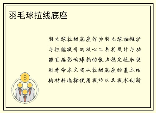 羽毛球拉线底座