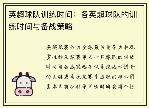 英超球队训练时间：各英超球队的训练时间与备战策略