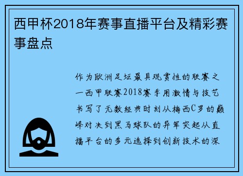 西甲杯2018年赛事直播平台及精彩赛事盘点
