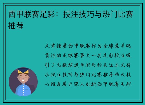 西甲联赛足彩：投注技巧与热门比赛推荐