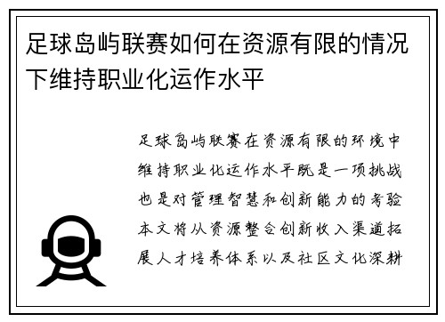 足球岛屿联赛如何在资源有限的情况下维持职业化运作水平