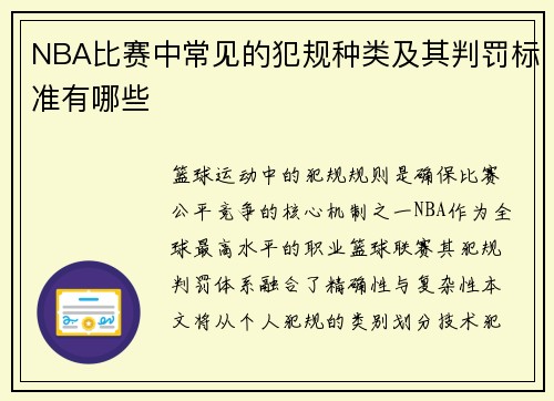 NBA比赛中常见的犯规种类及其判罚标准有哪些