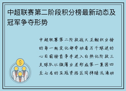 中超联赛第二阶段积分榜最新动态及冠军争夺形势