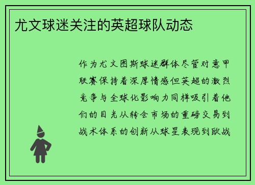 尤文球迷关注的英超球队动态
