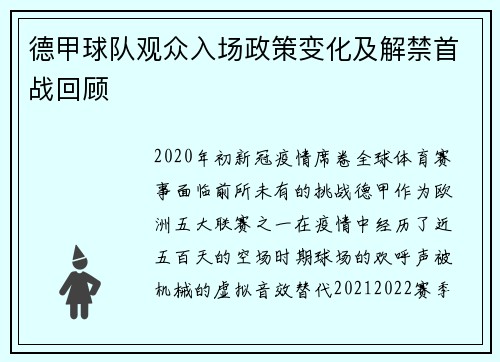 德甲球队观众入场政策变化及解禁首战回顾