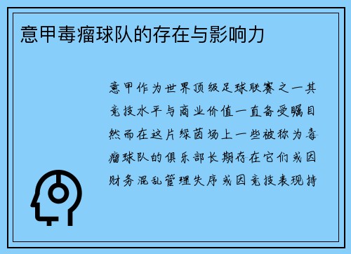 意甲毒瘤球队的存在与影响力
