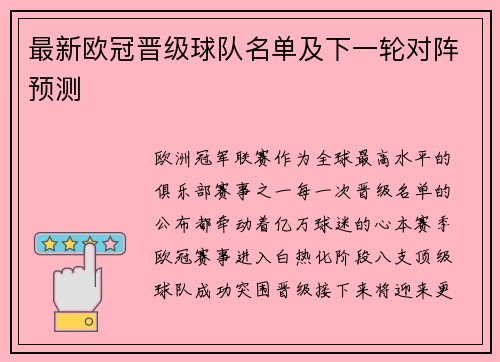 最新欧冠晋级球队名单及下一轮对阵预测