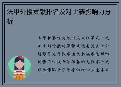 法甲外援贡献排名及对比赛影响力分析